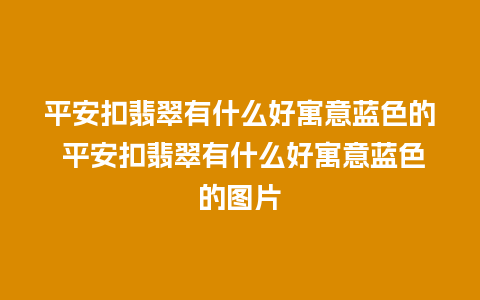 平安扣翡翠有什么好寓意蓝色的 平安扣翡翠有什么好寓意蓝色的图片