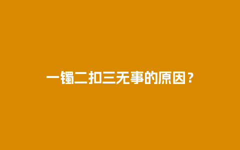 一镯二扣三无事的原因？