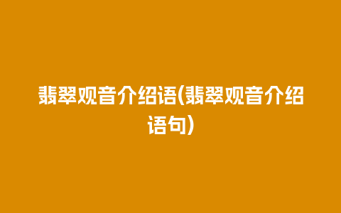 翡翠观音介绍语(翡翠观音介绍语句)