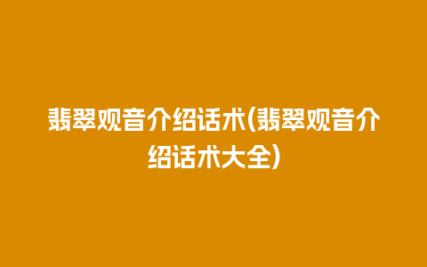 翡翠观音介绍话术(翡翠观音介绍话术大全)