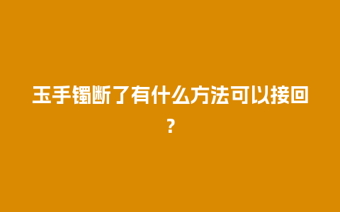 玉手镯断了有什么方法可以接回？
