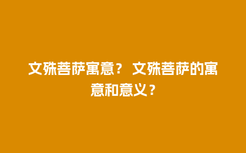文殊菩萨寓意？ 文殊菩萨的寓意和意义？