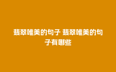 翡翠唯美的句子 翡翠唯美的句子有哪些