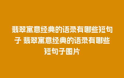 翡翠寓意经典的语录有哪些短句子 翡翠寓意经典的语录有哪些短句子图片