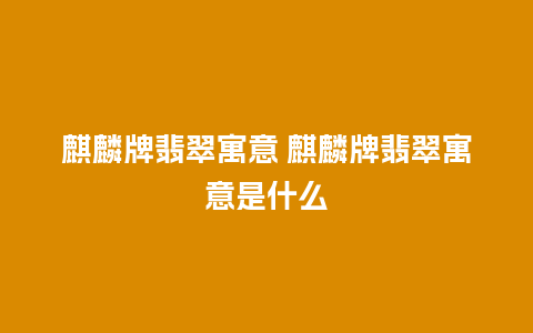 麒麟牌翡翠寓意 麒麟牌翡翠寓意是什么