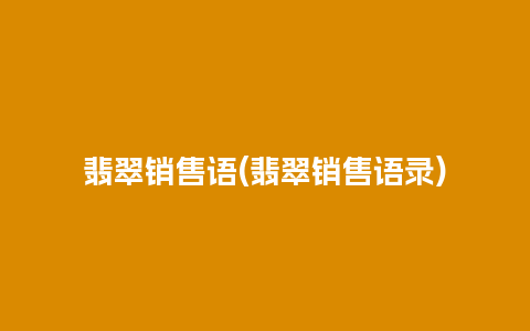 翡翠销售语(翡翠销售语录)