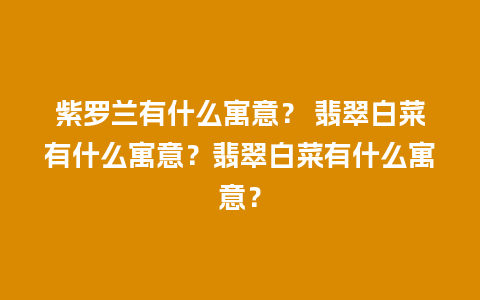 紫罗兰有什么寓意？ 翡翠白菜有什么寓意？翡翠白菜有什么寓意？