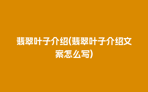 翡翠叶子介绍(翡翠叶子介绍文案怎么写)