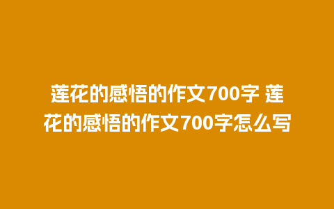 莲花的感悟的作文700字 莲花的感悟的作文700字怎么写