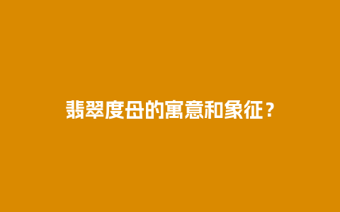 翡翠度母的寓意和象征？