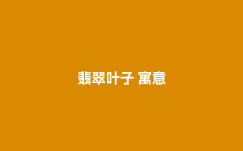 翡翠叶子 寓意