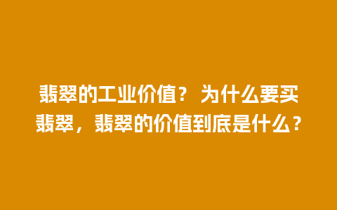 翡翠的工业价值？ 为什么要买翡翠，翡翠的价值到底是什么？