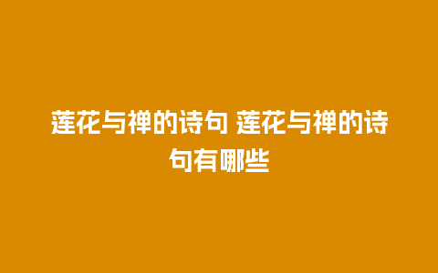 莲花与禅的诗句 莲花与禅的诗句有哪些