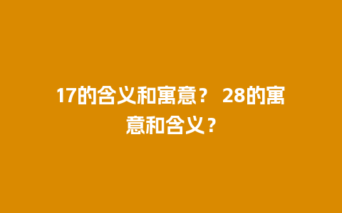 17的含义和寓意？ 28的寓意和含义？