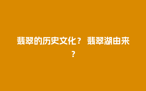 翡翠的历史文化？ 翡翠湖由来？