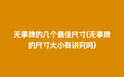 无事牌的几个最佳尺寸(无事牌的尺寸大小有讲究吗)