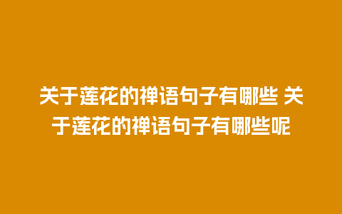 关于莲花的禅语句子有哪些 关于莲花的禅语句子有哪些呢