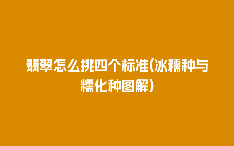 翡翠怎么挑四个标准(冰糯种与糯化种图解)