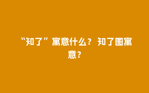 “知了”寓意什么？ 知了图寓意？