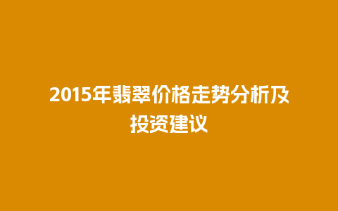 2015年翡翠价格走势分析及投资建议