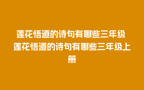 莲花悟道的诗句有哪些三年级 莲花悟道的诗句有哪些三年级上册