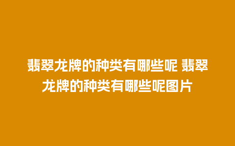 翡翠龙牌的种类有哪些呢 翡翠龙牌的种类有哪些呢图片