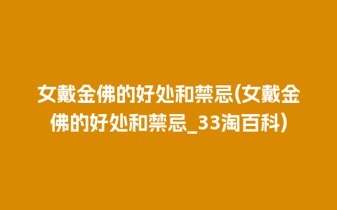 女戴金佛的好处和禁忌(女戴金佛的好处和禁忌_33淘百科)