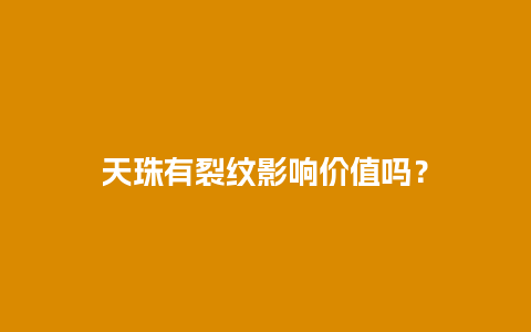 天珠有裂纹影响价值吗？