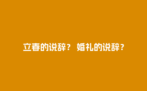 立春的说辞？ 婚礼的说辞？