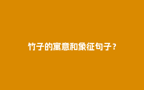 竹子的寓意和象征句子？