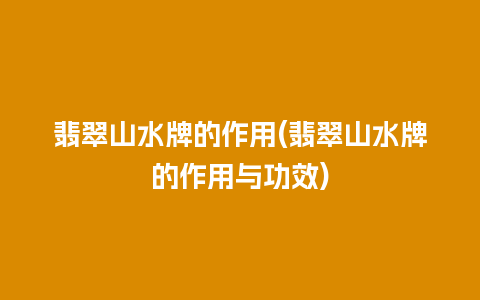 翡翠山水牌的作用(翡翠山水牌的作用与功效)