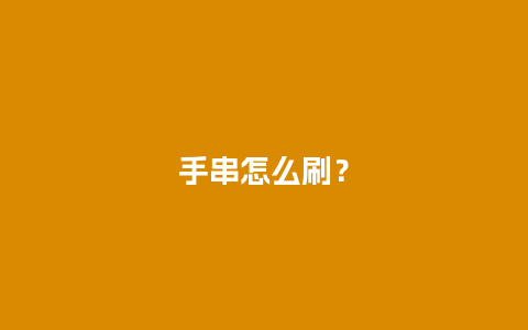 手串怎么刷？