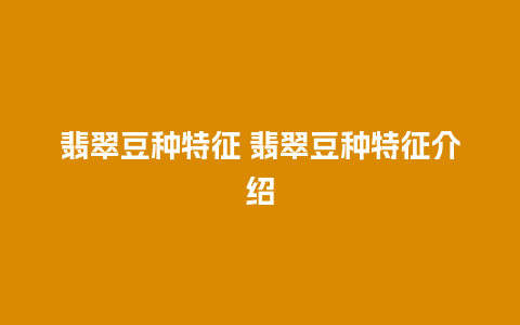 翡翠豆种特征 翡翠豆种特征介绍