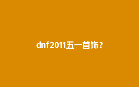 dnf2011五一首饰？