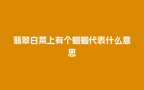 翡翠白菜上有个蝈蝈代表什么意思