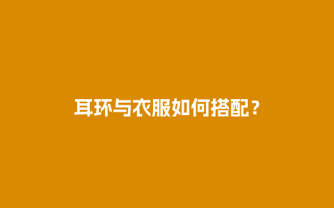 耳环与衣服如何搭配？