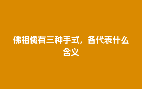 佛祖像有三种手式，各代表什么含义