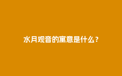 水月观音的寓意是什么？