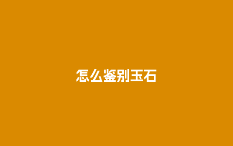 怎么鉴别玉石