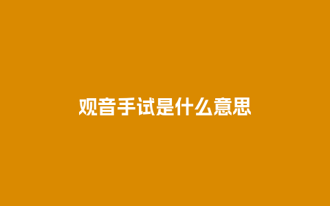 观音手试是什么意思