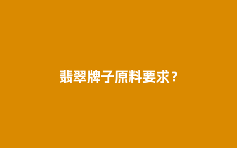 翡翠牌子原料要求？