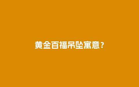黄金百福吊坠寓意？