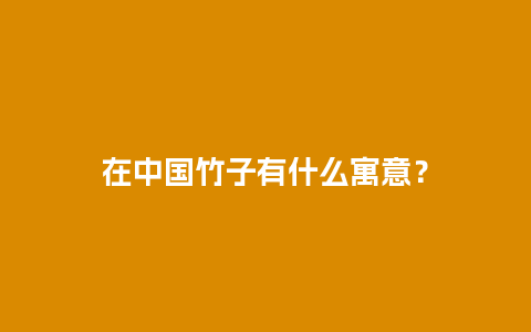 在中国竹子有什么寓意？