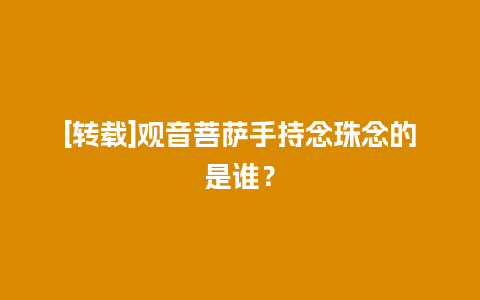 [转载]观音菩萨手持念珠念的是谁？