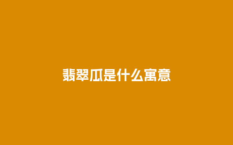 翡翠瓜是什么寓意