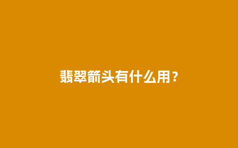 翡翠箭头有什么用？