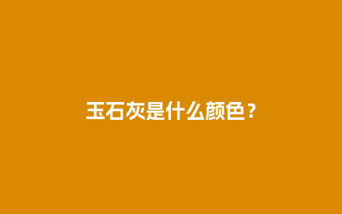 玉石灰是什么颜色？