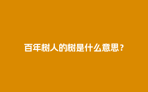 百年树人的树是什么意思？