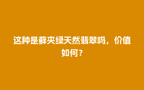 这种是藓夹绿天然翡翠吗，价值如何？