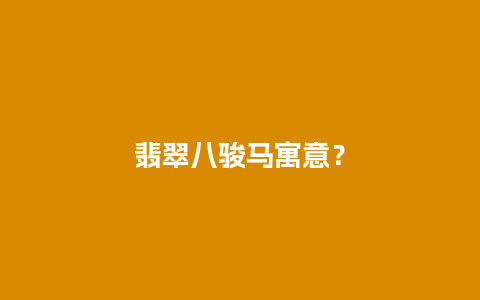翡翠八骏马寓意？
